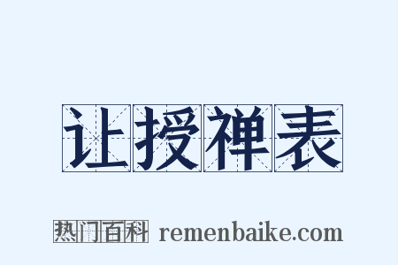 让授禅表是什么意思的图片